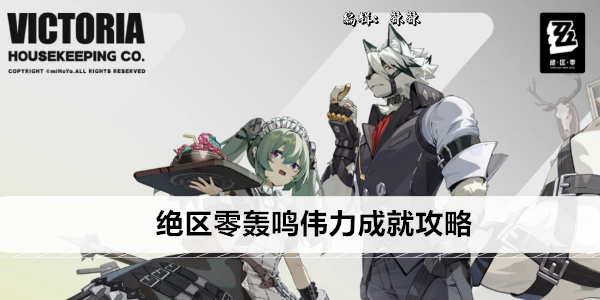 绝区零轰鸣伟力成就攻略