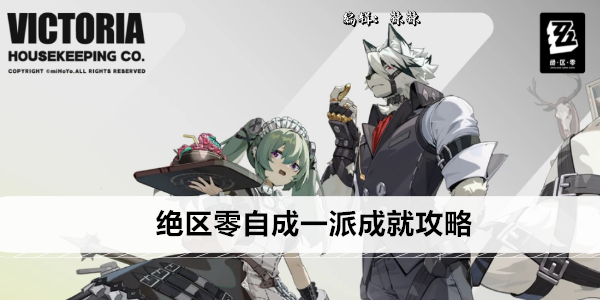 绝区零自成一派成就攻略