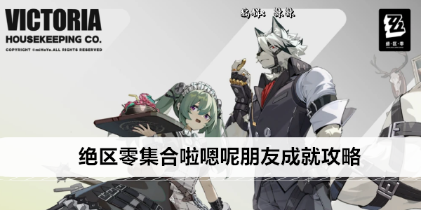 绝区零集合啦嗯呢朋友成就攻略