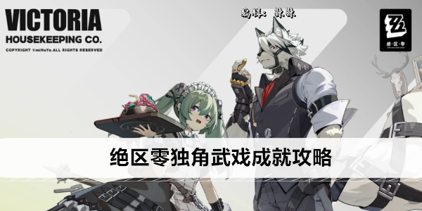 绝区零独角武戏成就攻略