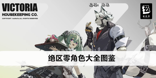 绝区零角色大全图鉴