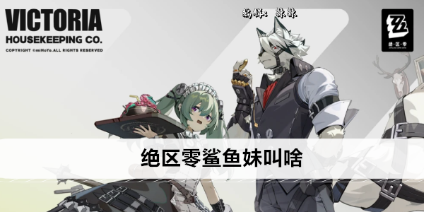 绝区零鲨鱼妹叫啥