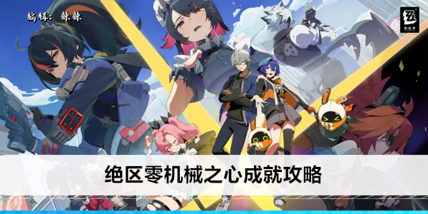 绝区零机械之心成就攻略