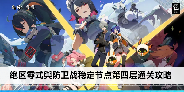 绝区零式舆防卫战稳定节点第四层通关攻略