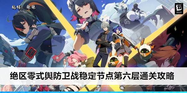绝区零式舆防卫战稳定节点第六层通关攻略