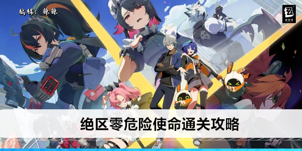 绝区零危险使命通关攻略