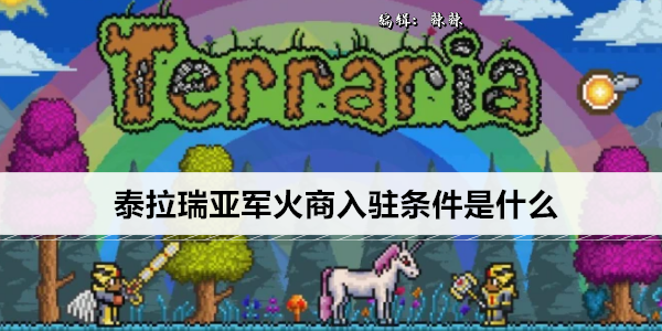 泰拉瑞亚军火商入驻条件是什么
