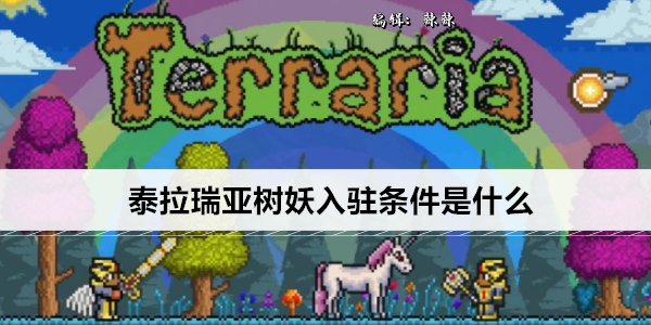 泰拉瑞亚树妖入驻条件是什么