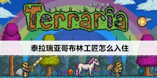 泰拉瑞亚哥布林工匠怎么入住