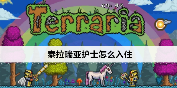 泰拉瑞亚护士怎么入住