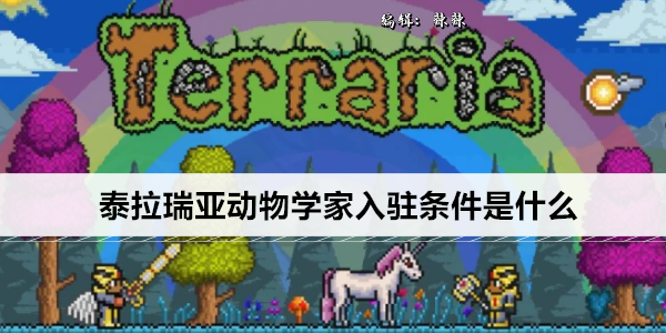 泰拉瑞亚动物学家入驻条件是什么