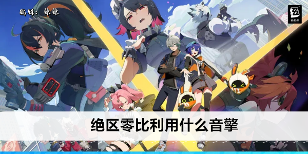 绝区零比利用什么音擎