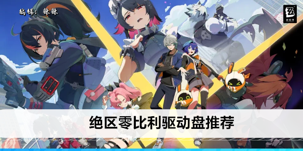 绝区零比利驱动盘推荐