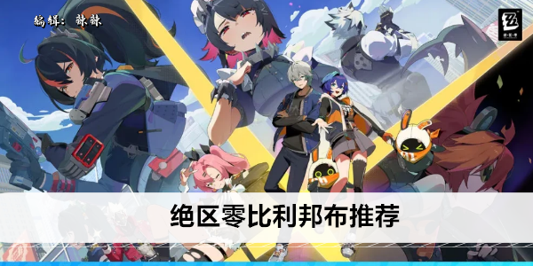 绝区零比利邦布推荐