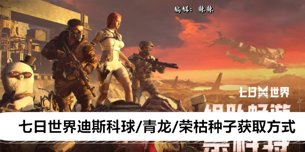 七日世界迪斯科球/青龙/荣枯种子获取方式