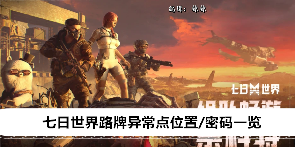七日世界路牌异常点位置/密码一览