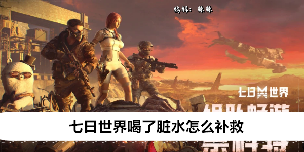 七日世界喝了脏水怎么补救