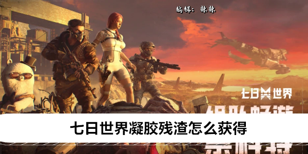 七日世界凝胶残渣怎么获得