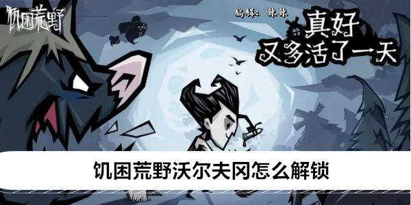 饥困荒野沃尔夫冈怎么解锁