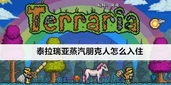 泰拉瑞亚蒸汽朋克人怎么入住