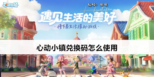 心动小镇兑换码怎么使用