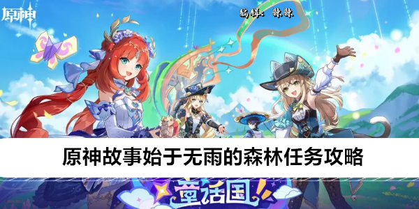 原神故事始于无雨的森林任务攻略