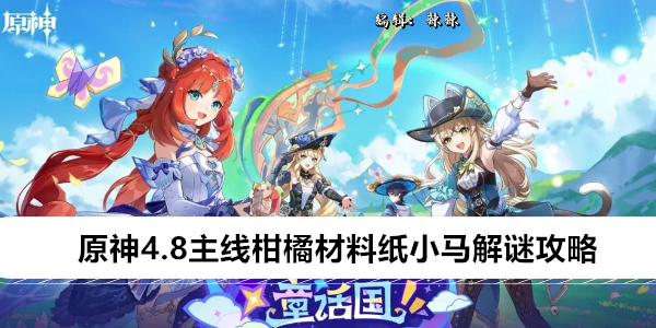 原神4.8主线柑橘材料纸小马解谜攻略