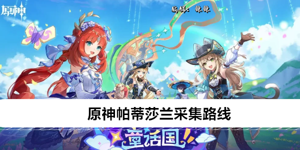 原神帕蒂莎兰采集路线