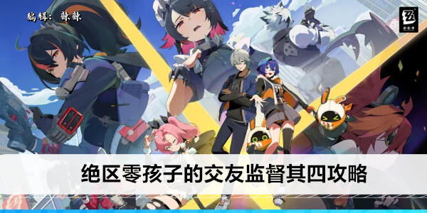 绝区零孩子的交友监督其四攻略