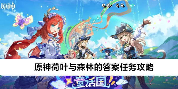 原神荷叶与森林的答案任务攻略