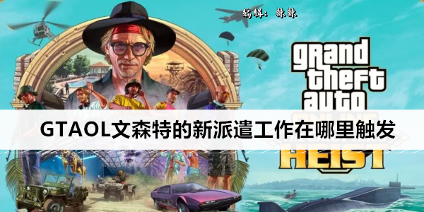 GTAOL文森特的新派遣工作在哪里触发