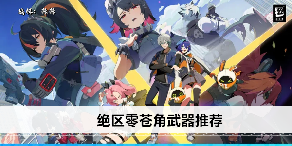 绝区零苍角武器推荐