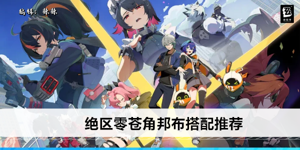 绝区零苍角邦布搭配推荐