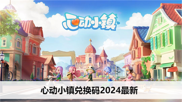 心动小镇兑换码2024最新
