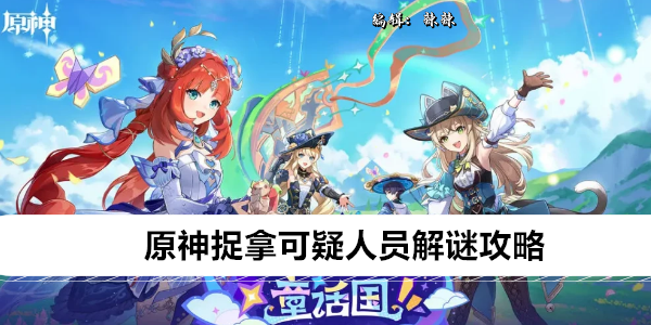 原神捉拿可疑人员解谜攻略