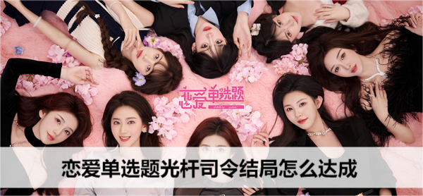 恋爱单选题光杆司令结局怎么达成
