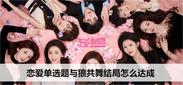 恋爱单选题与狼共舞结局怎么达成