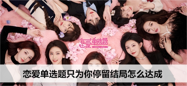 恋爱单选题只为你停留结局怎么达成