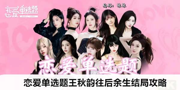 恋爱单选题王秋韵往后余生结局攻略