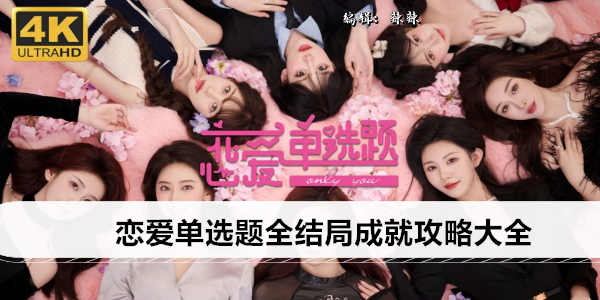 恋爱单选题全结局成就攻略大全