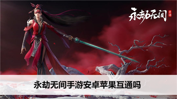 永劫无间手游安卓苹果互通吗