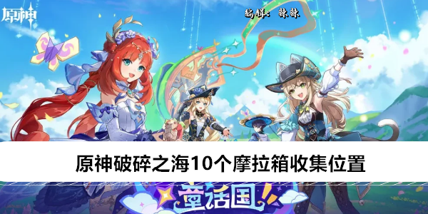 原神破碎之海10个摩拉箱收集位置