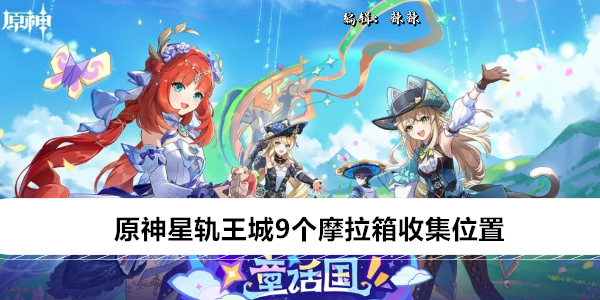 原神星轨王城9个摩拉箱收集位置