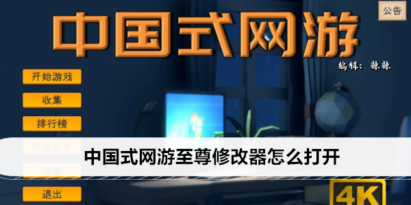 中国式网游至尊修改器怎么打开