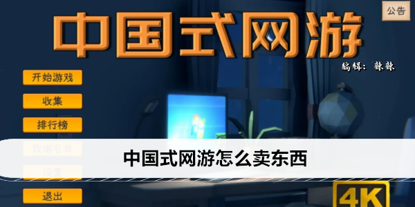 中国式网游怎么卖东西
