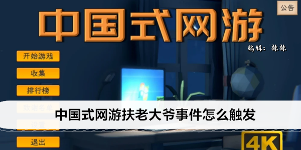 中国式网游扶老大爷事件怎么触发