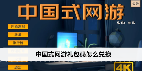 中国式网游礼包码怎么兑换