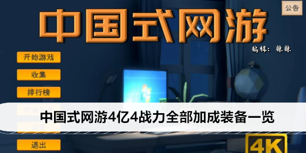 中国式网游4亿4战力全部加成装备一览