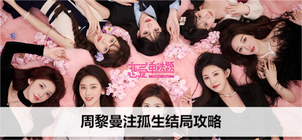 恋爱单选题周黎曼注孤生结局攻略