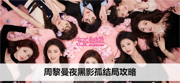 恋爱单选题周黎曼夜黑影孤结局攻略